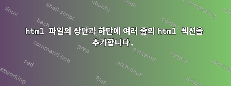 html 파일의 상단과 하단에 여러 줄의 html 섹션을 추가합니다.