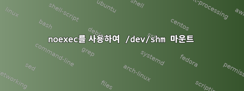 noexec를 사용하여 /dev/shm 마운트