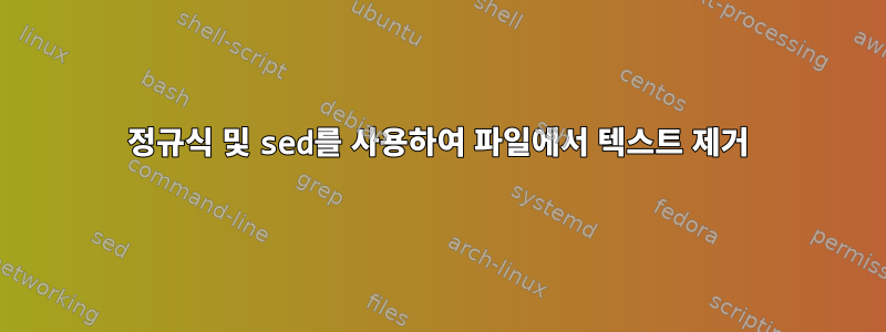 정규식 및 sed를 사용하여 파일에서 텍스트 제거