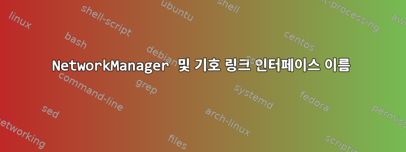 NetworkManager 및 기호 링크 인터페이스 이름