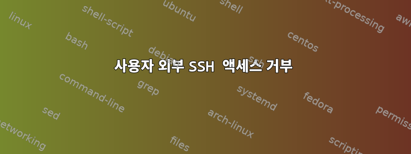 사용자 외부 SSH 액세스 거부