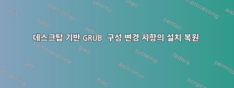 데스크탑 기반 GRUB 구성 변경 사항의 설치 복원