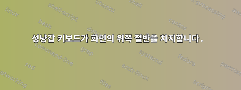 성냥갑 키보드가 화면의 위쪽 절반을 차지합니다.