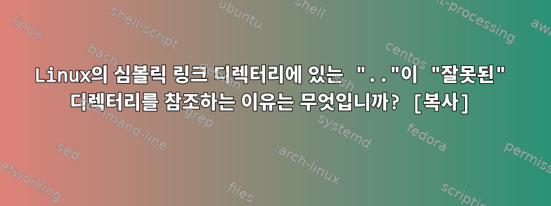 Linux의 심볼릭 링크 디렉터리에 있는 ".."이 "잘못된" 디렉터리를 참조하는 이유는 무엇입니까? [복사]