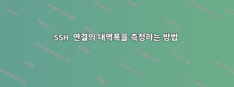 SSH 연결의 대역폭을 측정하는 방법