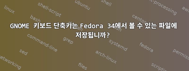 GNOME 키보드 단축키는 Fedora 34에서 볼 수 있는 파일에 저장됩니까?