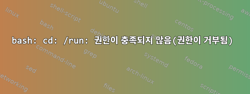 bash: cd: /run: 권한이 충족되지 않음(권한이 거부됨)