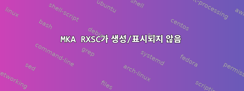 MKA RXSC가 생성/표시되지 않음