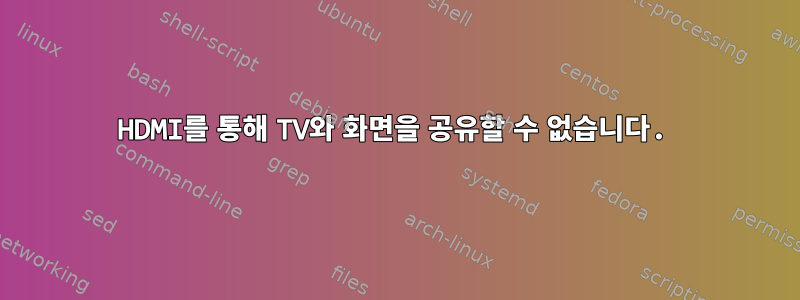 HDMI를 통해 TV와 화면을 공유할 수 없습니다.