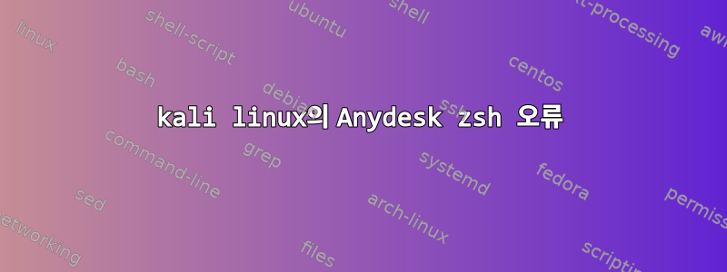 kali linux의 Anydesk zsh 오류