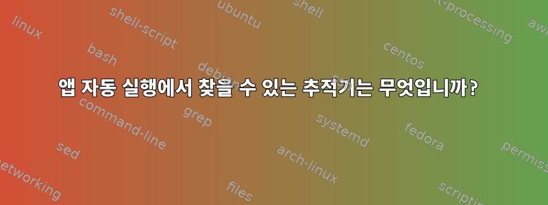 앱 자동 실행에서 찾을 수 있는 추적기는 무엇입니까?