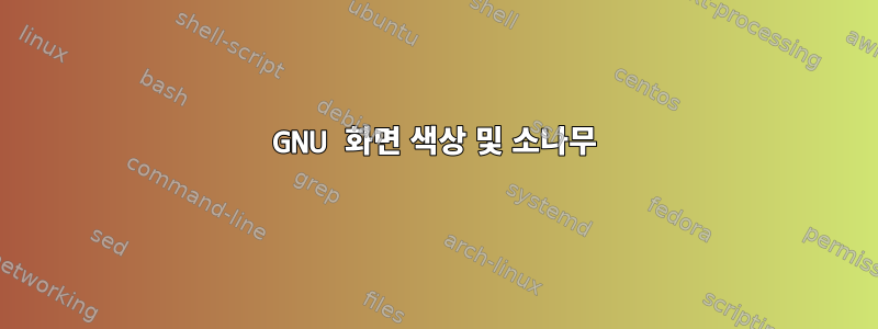 GNU 화면 색상 및 소나무