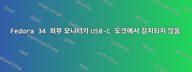 Fedora 34 외부 모니터가 USB-C 도크에서 감지되지 않음