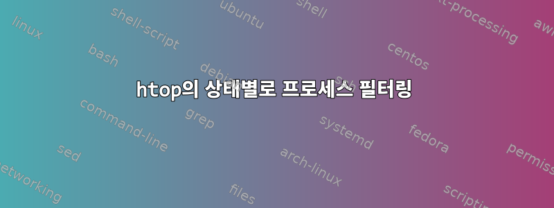 htop의 상태별로 프로세스 필터링