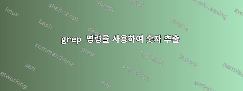 grep 명령을 사용하여 숫자 추출