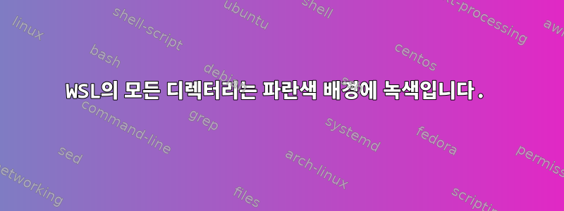 WSL의 모든 디렉터리는 파란색 배경에 녹색입니다.