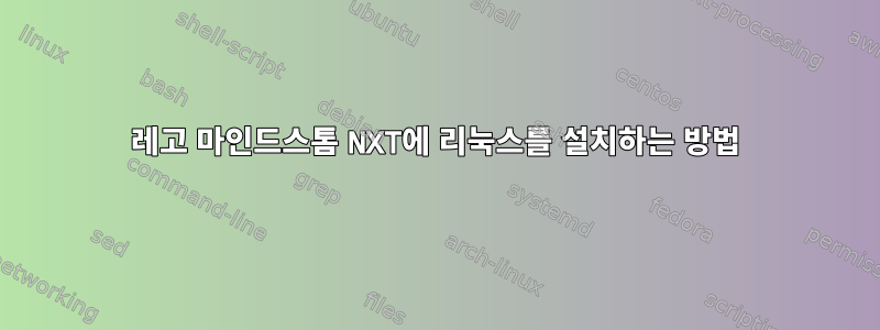 레고 마인드스톰 NXT에 리눅스를 설치하는 방법