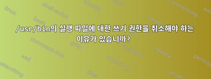 /usr/bin의 실행 파일에 대한 쓰기 권한을 취소해야 하는 이유가 있습니까?