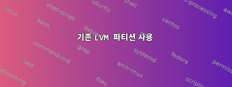 기존 LVM 파티션 사용