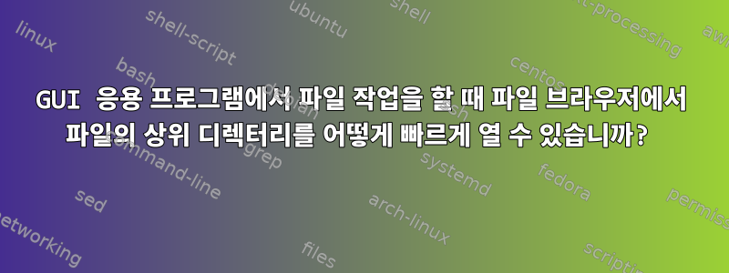 GUI 응용 프로그램에서 파일 작업을 할 때 파일 브라우저에서 파일의 상위 디렉터리를 어떻게 빠르게 열 수 있습니까?