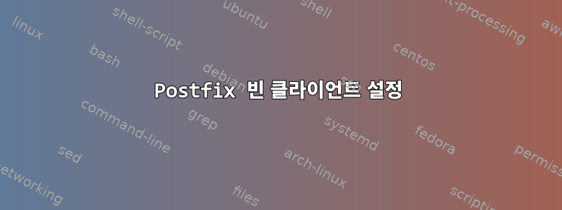 Postfix 빈 클라이언트 설정