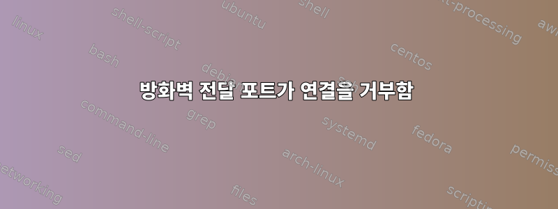 방화벽 전달 포트가 연결을 거부함