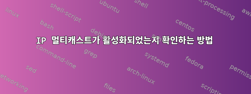 IP 멀티캐스트가 활성화되었는지 확인하는 방법