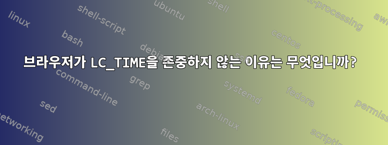 브라우저가 LC_TIME을 존중하지 않는 이유는 무엇입니까?