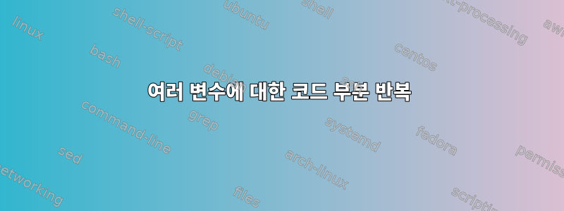 여러 변수에 대한 코드 부분 반복