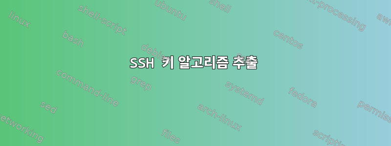 SSH 키 알고리즘 추출