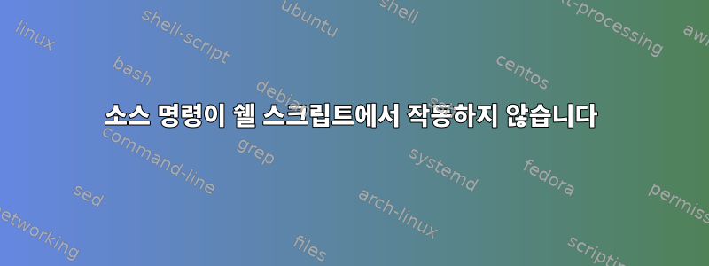 소스 명령이 쉘 스크립트에서 작동하지 않습니다