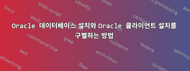 Oracle 데이터베이스 설치와 Oracle 클라이언트 설치를 구별하는 방법