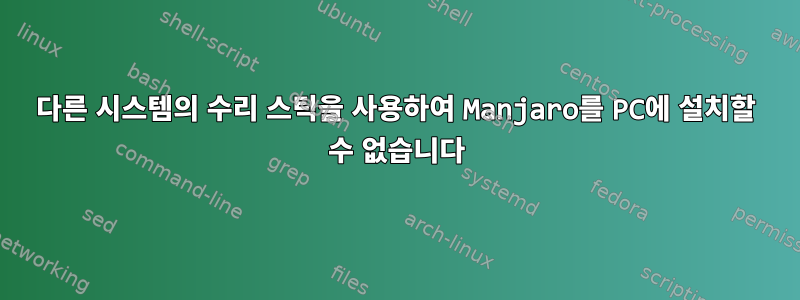 다른 시스템의 수리 스틱을 사용하여 Manjaro를 PC에 설치할 수 없습니다