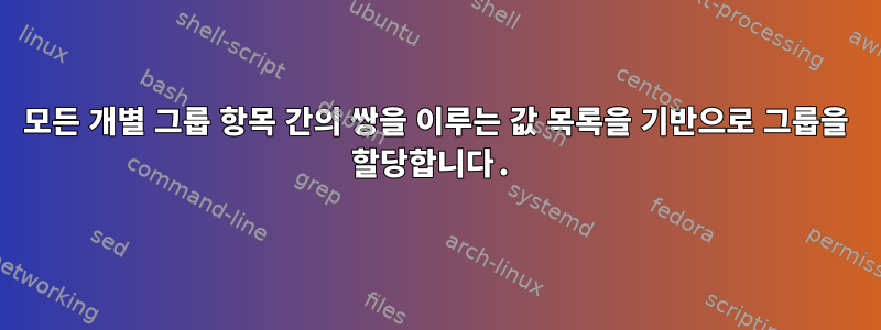 모든 개별 그룹 항목 간의 쌍을 이루는 값 목록을 기반으로 그룹을 할당합니다.