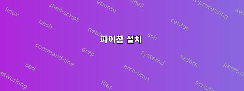 파이참 설치