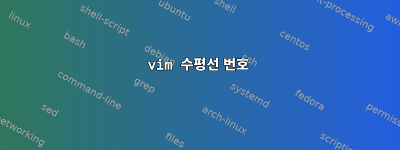 vim 수평선 번호