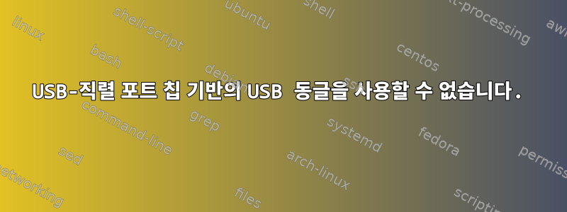 USB-직렬 포트 칩 기반의 USB 동글을 사용할 수 없습니다.