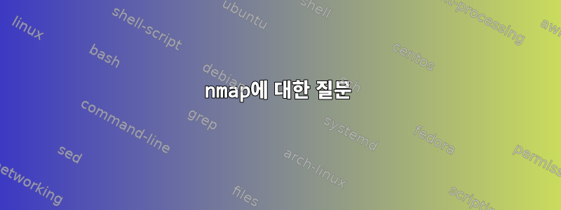 nmap에 대한 질문