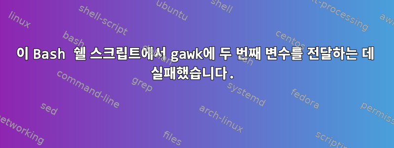 이 Bash 쉘 스크립트에서 gawk에 두 번째 변수를 전달하는 데 실패했습니다.