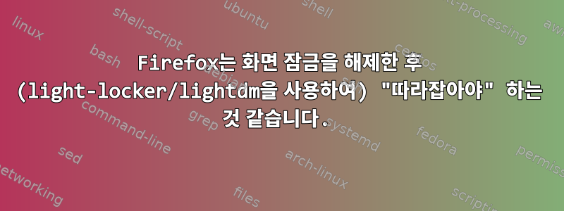 Firefox는 화면 잠금을 해제한 후 (light-locker/lightdm을 사용하여) "따라잡아야" 하는 것 같습니다.