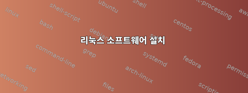 리눅스 소프트웨어 설치