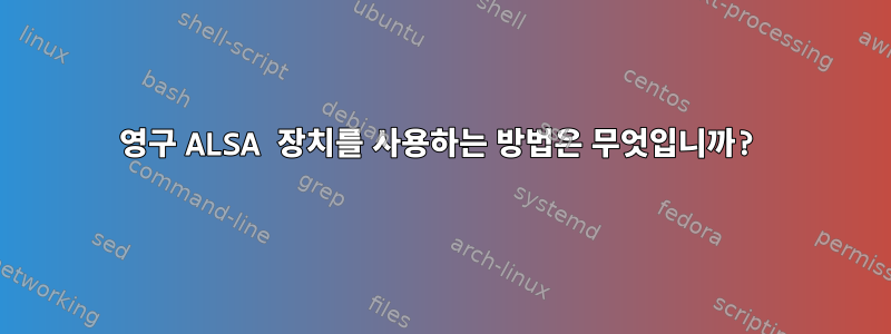 영구 ALSA 장치를 사용하는 방법은 무엇입니까?