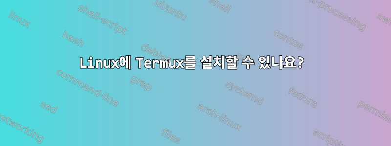 Linux에 Termux를 설치할 수 있나요?