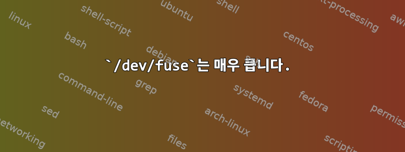 `/dev/fuse`는 매우 큽니다.