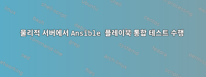 물리적 서버에서 Ansible 플레이북 통합 테스트 수행