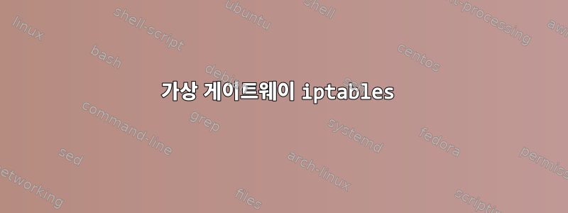 가상 게이트웨이 iptables