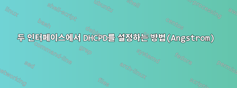 두 인터페이스에서 DHCPD를 설정하는 방법(Angstrom)