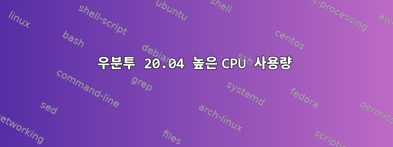 우분투 20.04 높은 CPU 사용량