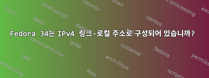 Fedora 34는 IPv4 링크-로컬 주소로 구성되어 있습니까?