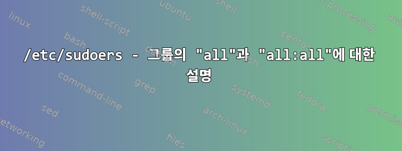 /etc/sudoers - 그룹의 "all"과 "all:all"에 대한 설명